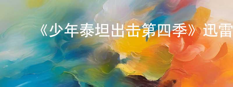 ﻿《少年泰坦出击第四季》迅雷下载/在线观看-动漫卡通-美剧天堂 ﻿曾庆源的blog